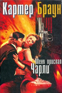 Том 11. Меня прислал Чарли - Картер Браун