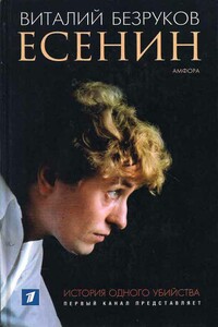 Есенин - Виталий Сергеевич Безруков