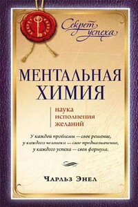 Ментальная химия: Наука исполнения желаний - Чарльз Энел