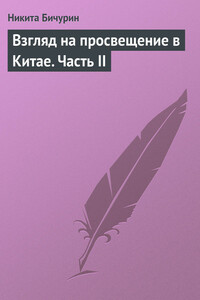 Взгляд на просвещение в Китае. Часть II - Никита Яковлевич Бичурин