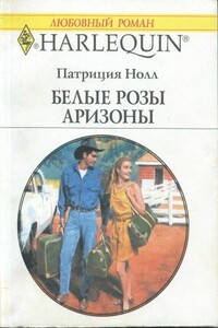 Белые розы Аризоны - Патриция Нолл