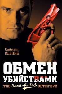 Обмен убийствами - Саймон Керник