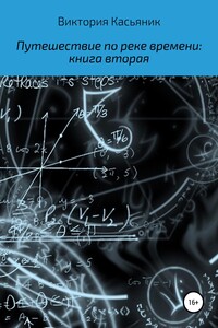 Путешествие по реке времени: книга вторая - Виктория Владимировна Касьяник