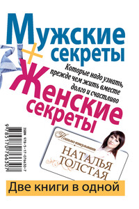 Мужские секреты, которые надо узнать, прежде чем жить вместе долго и счастливо - Наталья Владимировна Толстая