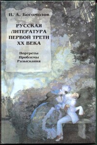 Русская литература первой трети XX века - Николай Алексеевич Богомолов