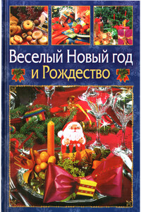 Веселый Новый год и Рождество - Виктор Андреевич Ющенко