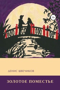 Золотое Поместье - Денис Сергеевич Швечиков