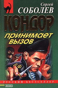 Кондор принимает вызов (Орден Посвященных) - Сергей Викторович Соболев