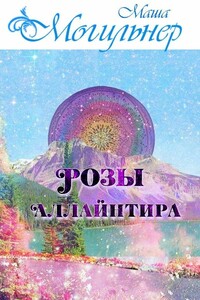 Розы Аллайнтира - Маша Могильнер