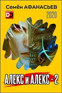 Алекс и Алекс 2 - Семён Афанасьев