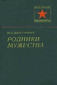 Родники мужества - Иван Семенович Выборных