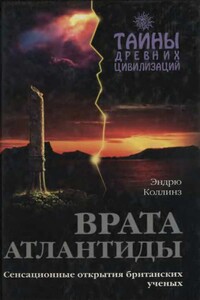 Врата Атлантиды - Эндрю Коллинз