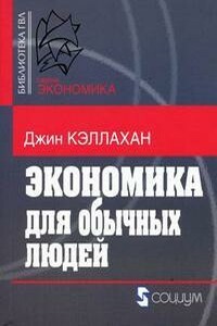 Экономика для обычных людей: Основы австрийской экономической школы - Джин Кэллахан