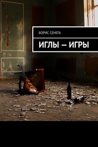 ИГЛЫ — ИГРЫ - Борис Сенега