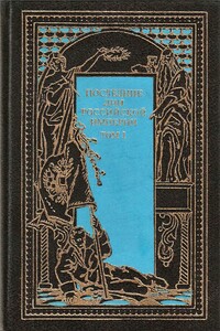 Последние дни Российской империи. Том 1 - Петр Николаевич Краснов