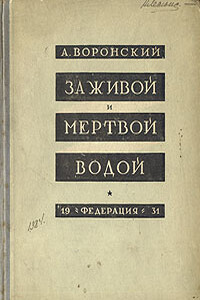 За живой и мёртвой водой - Александр Константинович Воронский