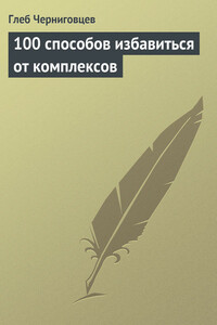 100 способов избавиться от комплексов - Глеб Иванович Черниговцев