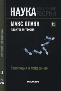 Революция в микромире. Планк. Квантовая теория - Альберто Томас Перес Искьердо