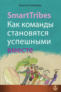 SmartTribes. Как команды становятся успешными вместе - Кристин Комафорд