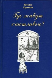 Где живут счастливые? - Наталия Евгеньевна Сухинина