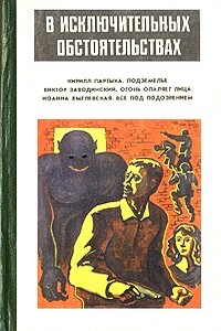 Подземелье - Кирилл Александрович Партыка