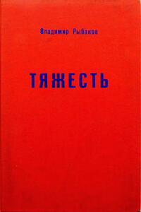 Тяжесть - Владимир Мечиславович Рыбаков