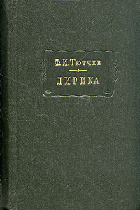 Лирика. Т. 2: Стихотворения, 1815-1873 - Федор Иванович Тютчев