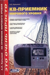 КВ-приемник мирового уровня? Это очень просто! - Александр Леонидович Кульский