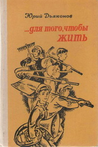 ...Для того, чтобы жить - Юрий Александрович Дьяконов