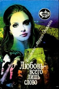 Любовь — всего лишь слово - Йоханнес Марио Зиммель