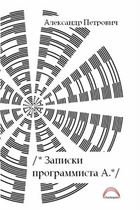 Записки программиста А. - Александр Петрович