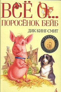 Поросенок Бейб - Дик Кинг-Смит