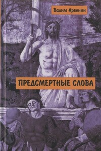 Предсмертные слова - Вадим Арбенин