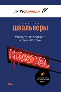 Мюнхэ. История Сербии / история «Хостела» - Братья Швальнеры