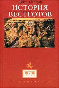 История вестготов (Geschichte der Westgoten) - Дитрих Клауде