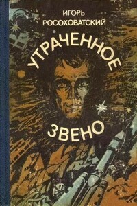 Утраченное звено - Игорь Маркович Росоховатский