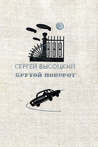 Крутой поворот. Повести - Сергей Александрович Высоцкий