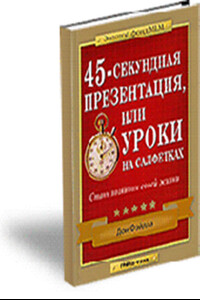 45-секундная презентация, или Уроки на салфетках - Дон Файлла