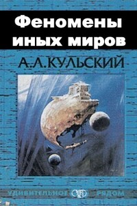 Феномены иных миров - Александр Леонидович Кульский