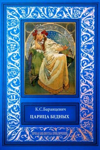 Царица бедных. Рассказы - Казимир Станиславович Баранцевич