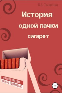 История одной пачки сигарет - Владислав Александрович Тыщенко