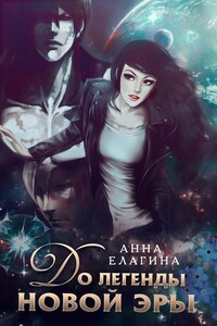 До легенды новой эры - Анна Елагина