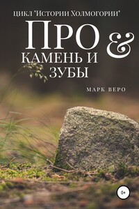 Про камень и зубы - Марк Веро