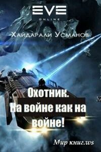 На войне как на войне! - Хайдарали Мирзоевич Усманов