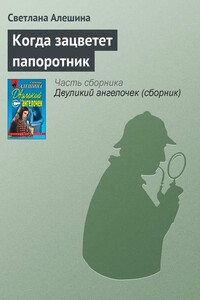 Когда зацветет папоротник - Светлана Алешина