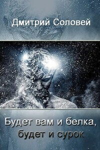 Будет вам и белка, будет и сурок - Дмитрий Соловей