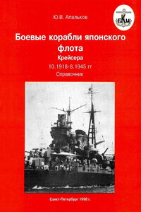 Боевые корабли японского флота. Крейсера - Юрий Валентинович Апальков