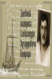 Дневник - Александр Эдуардович Конрад