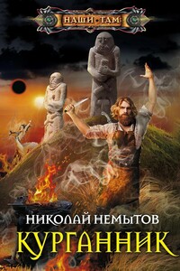 Курганник - Николай Васильевич Немытов