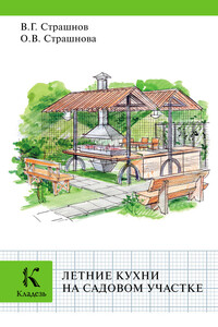 Летние кухни на садовом участке - Виктор Григорьевич Страшнов